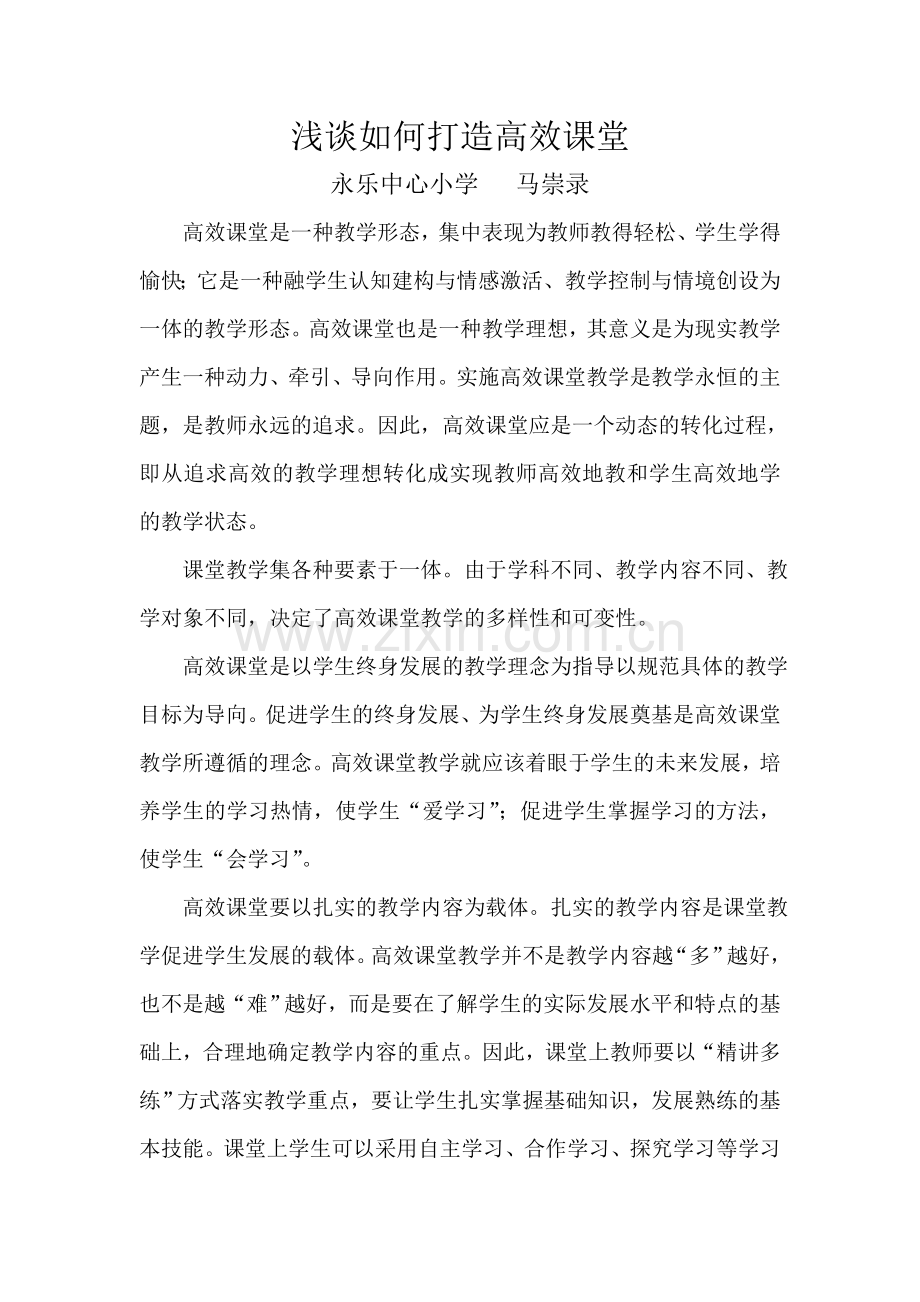 浅谈如何打造高效课堂.doc_第1页