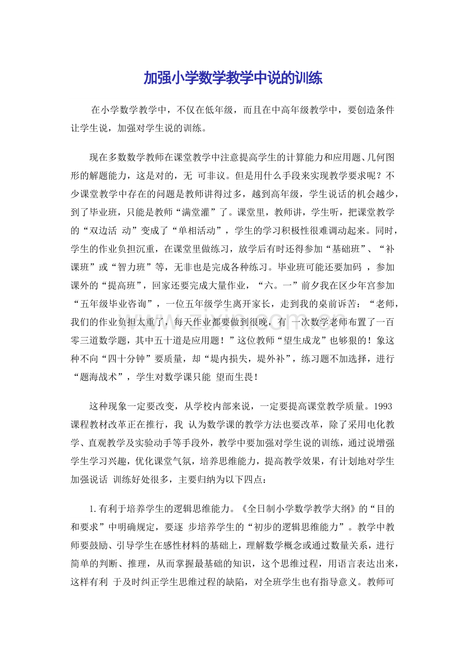 加强小学数学教学中说的训练.docx_第1页