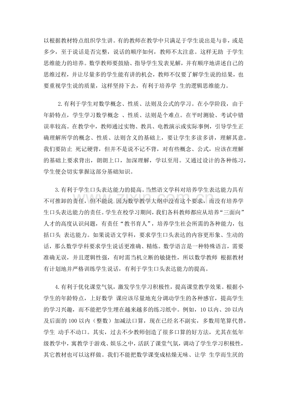 加强小学数学教学中说的训练.docx_第2页