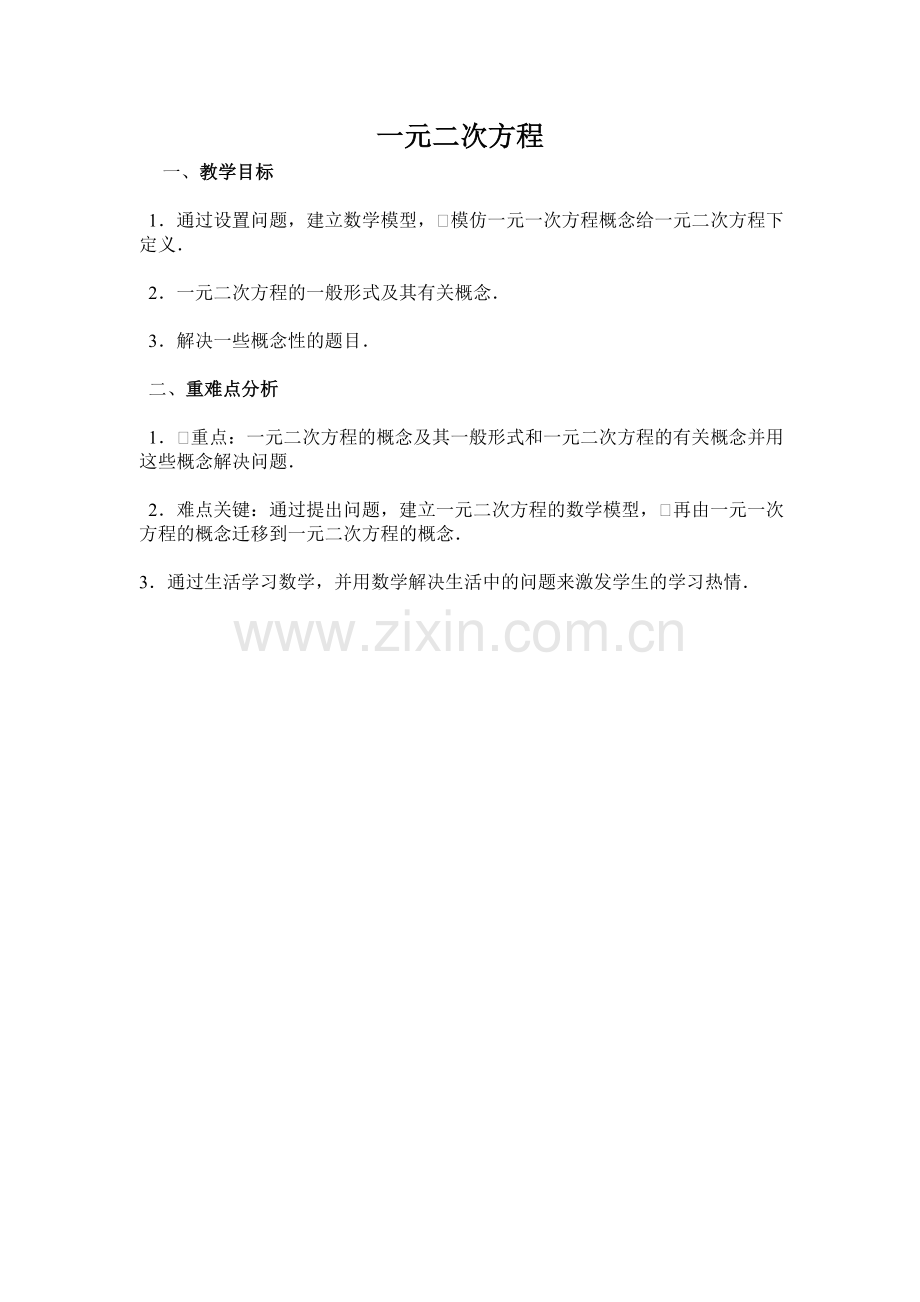 一元二次方程教学目标和重难点.doc_第1页