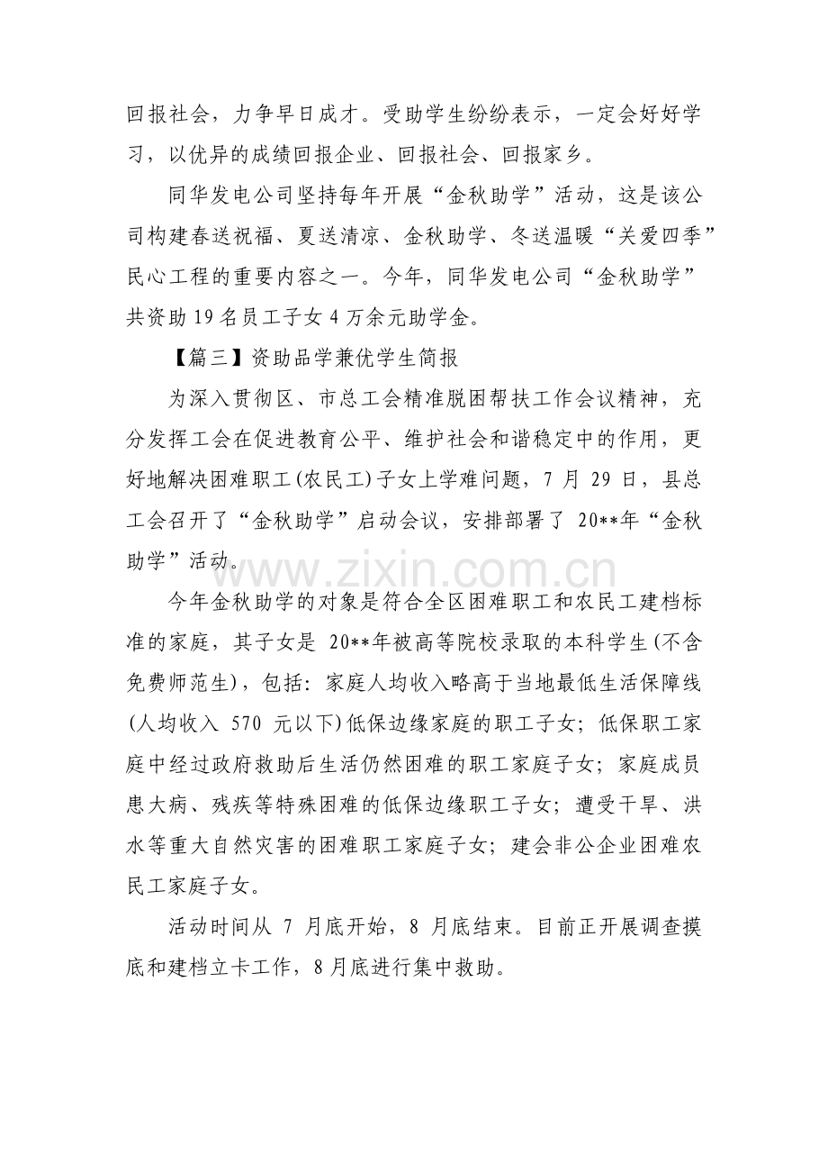 资助品学兼优学生简报范文三篇.pdf_第2页