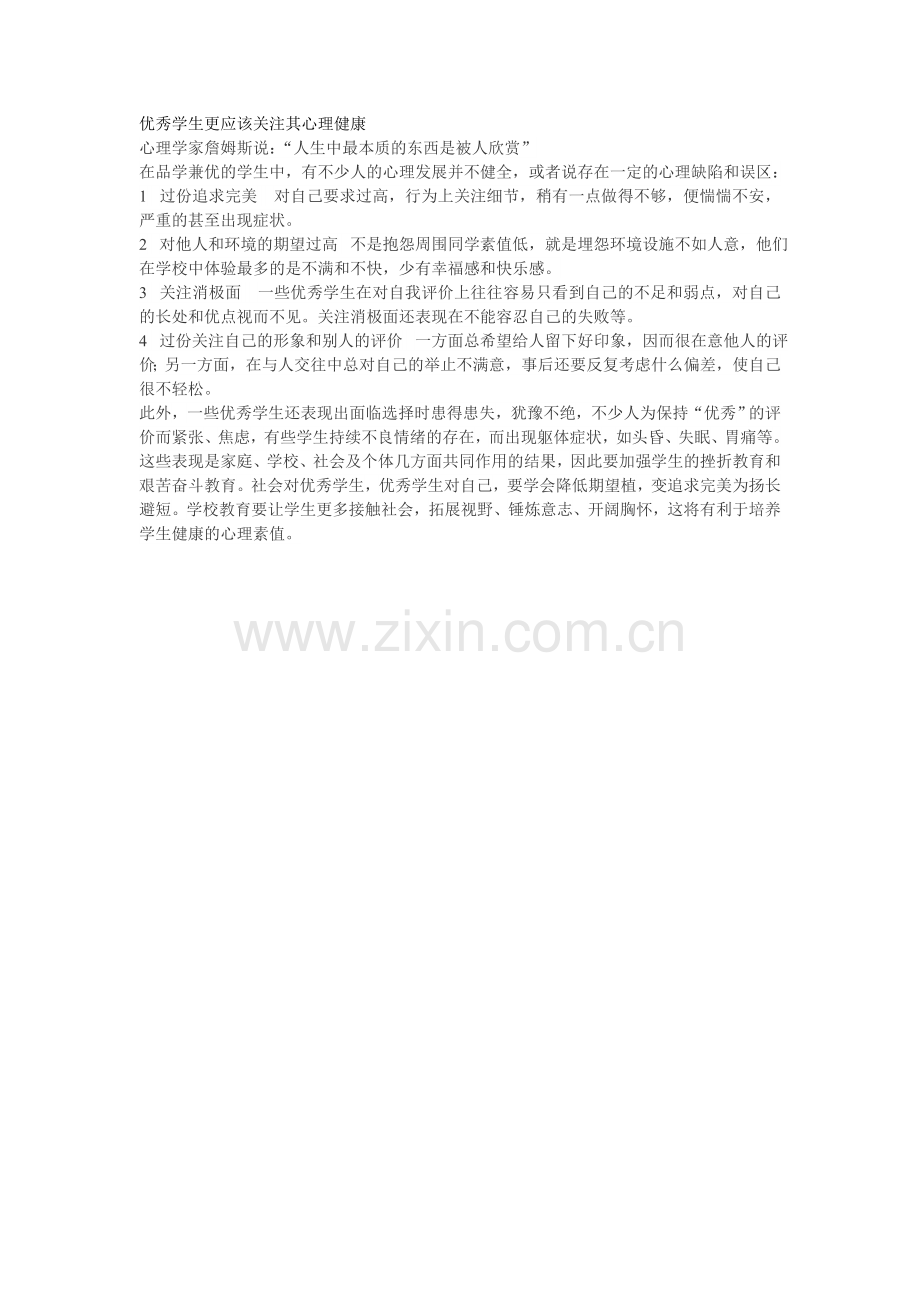 优秀学生更应该关注其心理健康.doc_第1页
