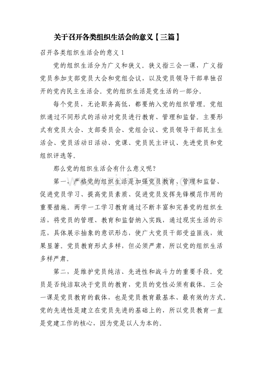 关于召开各类组织生活会的意义【三篇】.pdf_第1页