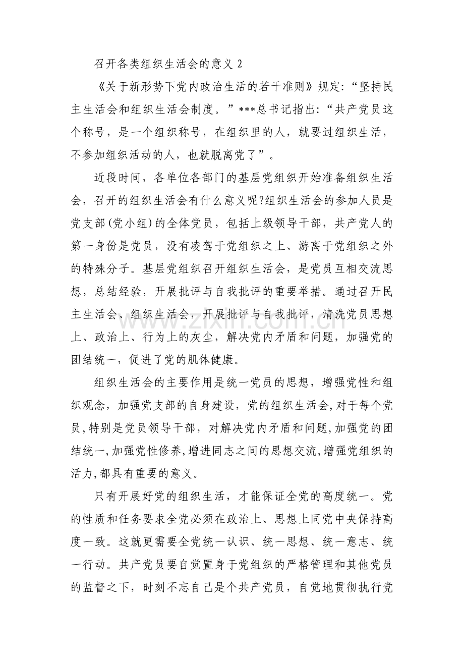 关于召开各类组织生活会的意义【三篇】.pdf_第2页