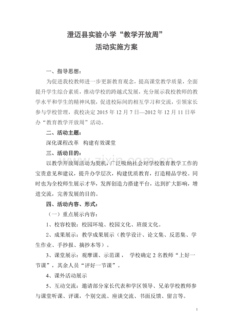 小学教学开放周实施方案.doc_第1页