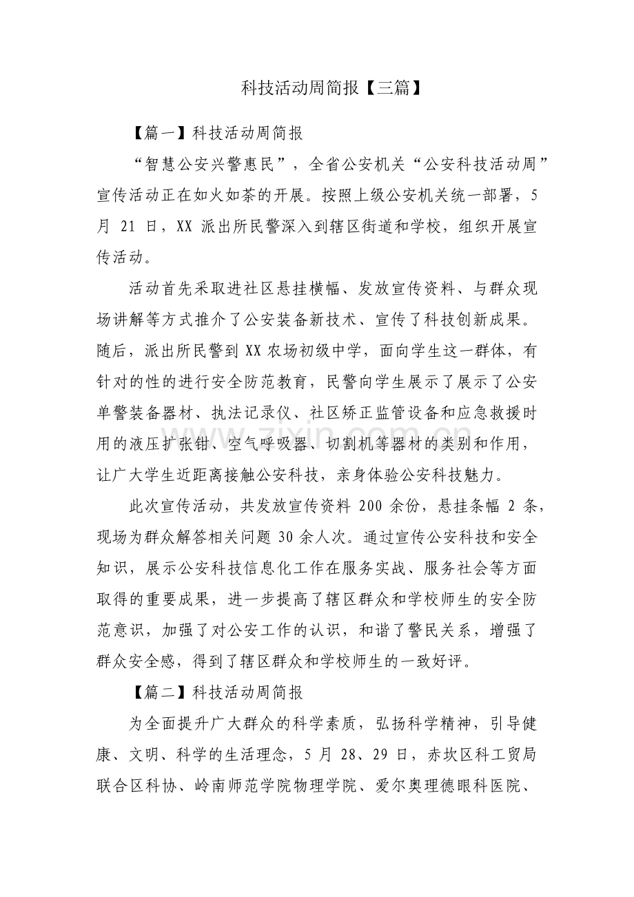 科技活动周简报【三篇】.pdf_第1页