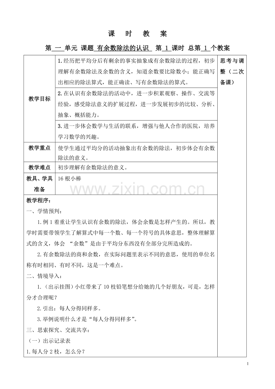 二下数学第一单元.doc_第1页
