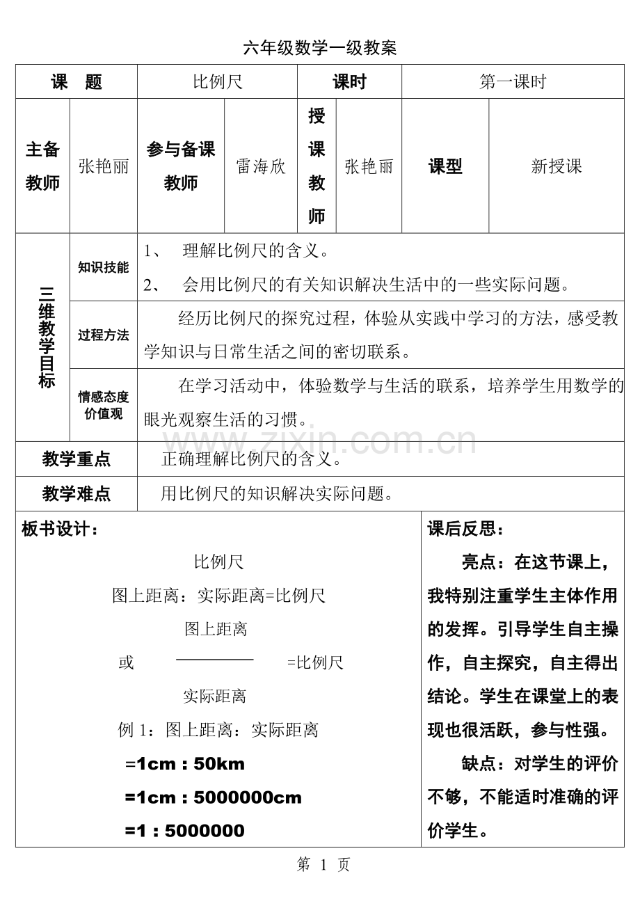 比例尺一级教案.doc_第1页
