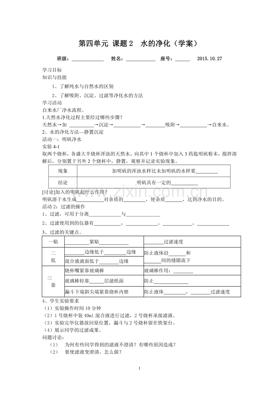 水的净化学生学案.doc_第1页