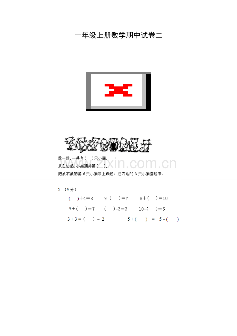 一年级上册数学期中试卷二.doc_第1页