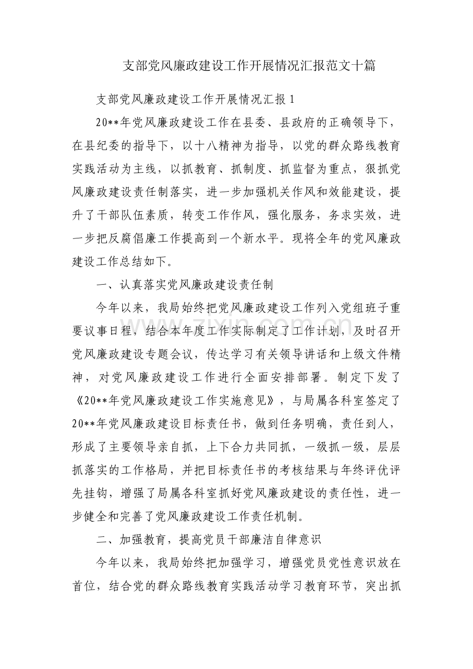 支部党风廉政建设工作开展情况汇报范文十篇.pdf_第1页