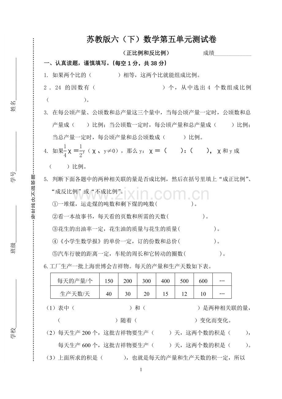 苏教版六(下)数学第五单元正比例和反比例测试卷.doc_第1页