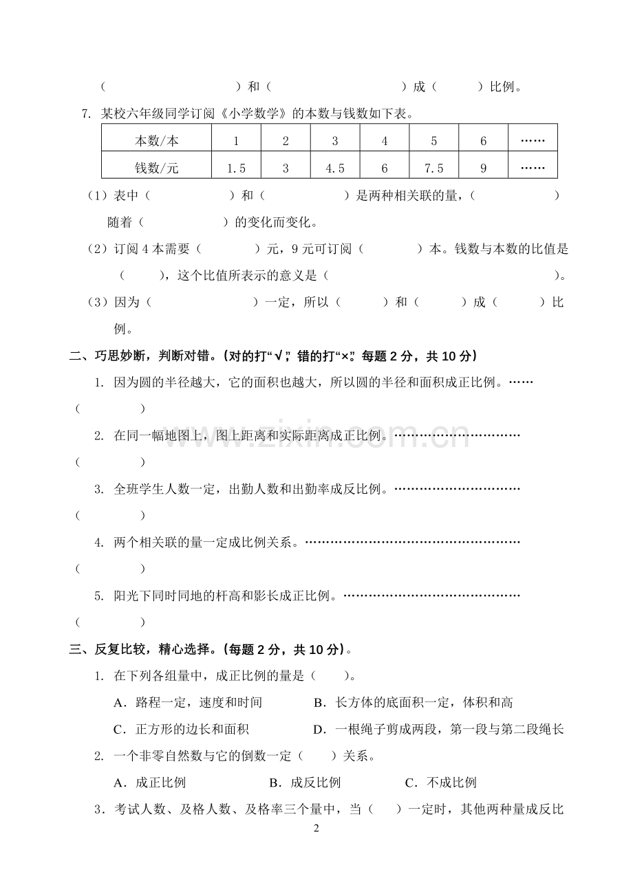 苏教版六(下)数学第五单元正比例和反比例测试卷.doc_第2页