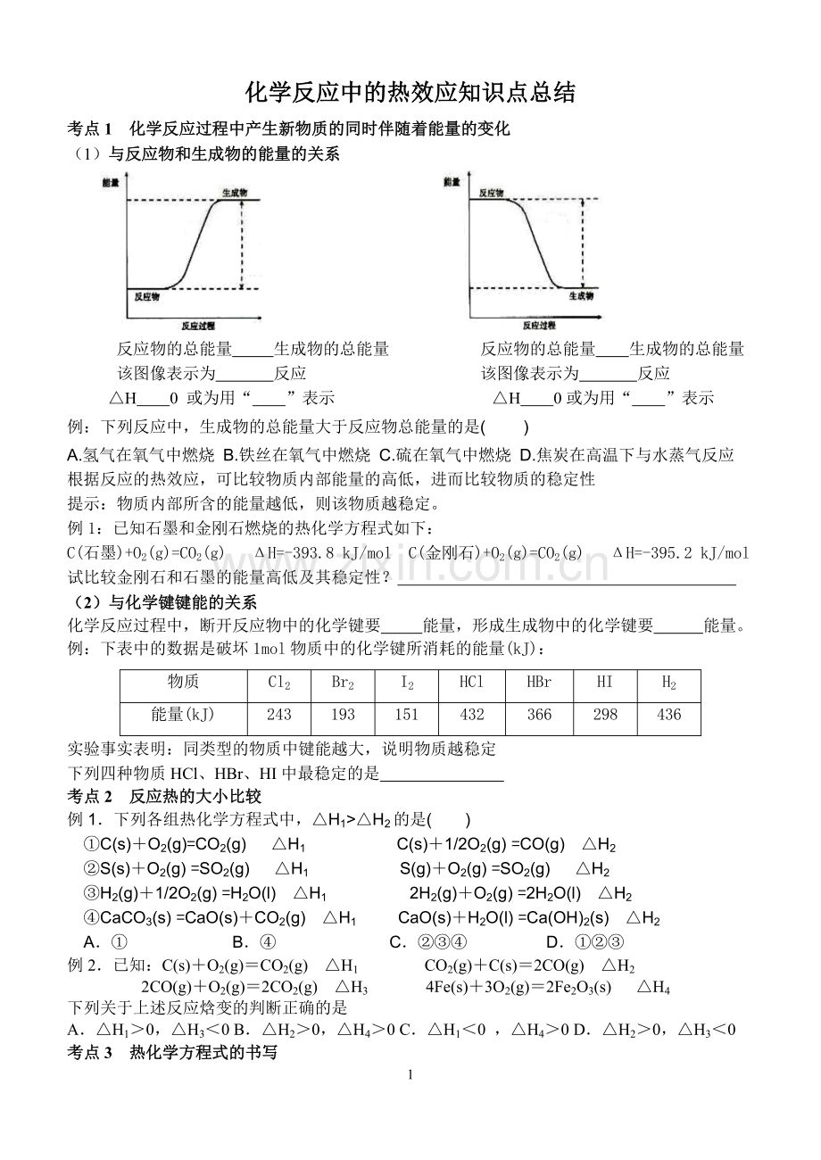化学反应中的热效应.doc_第1页