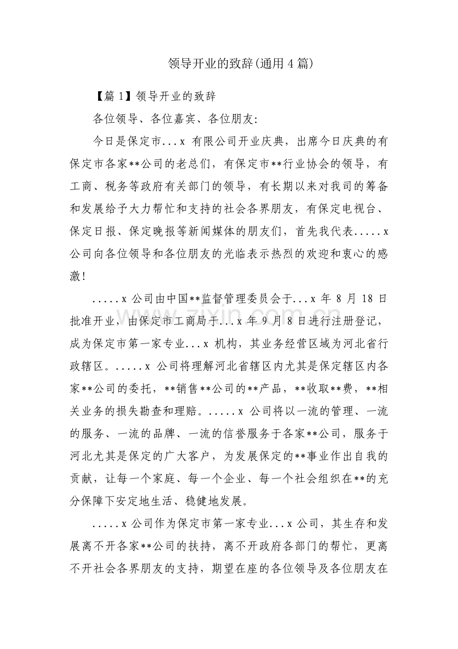 领导开业的致辞(通用4篇).pdf_第1页