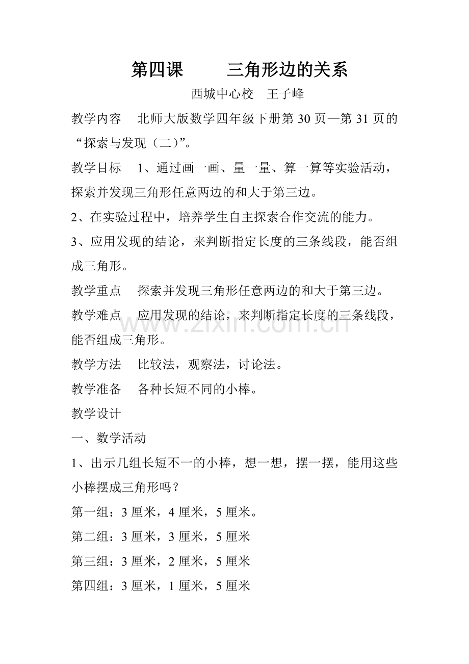 第四课三角形边的关系.doc_第1页