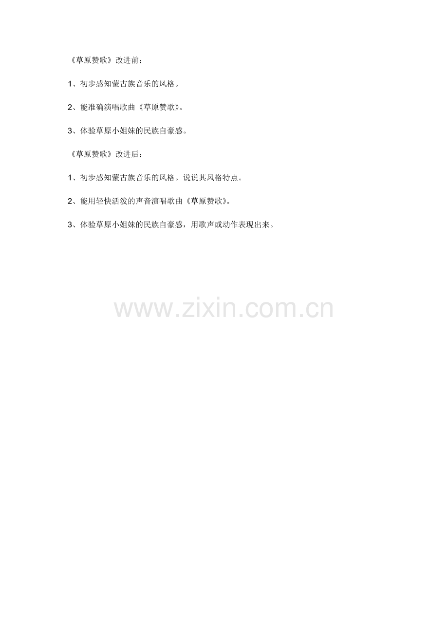 草原赞歌目标对比.doc_第1页