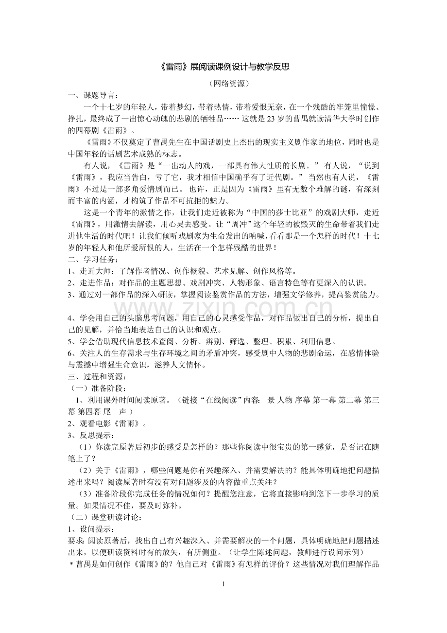 《雷雨》展阅读课例设计与教学反思.doc_第1页