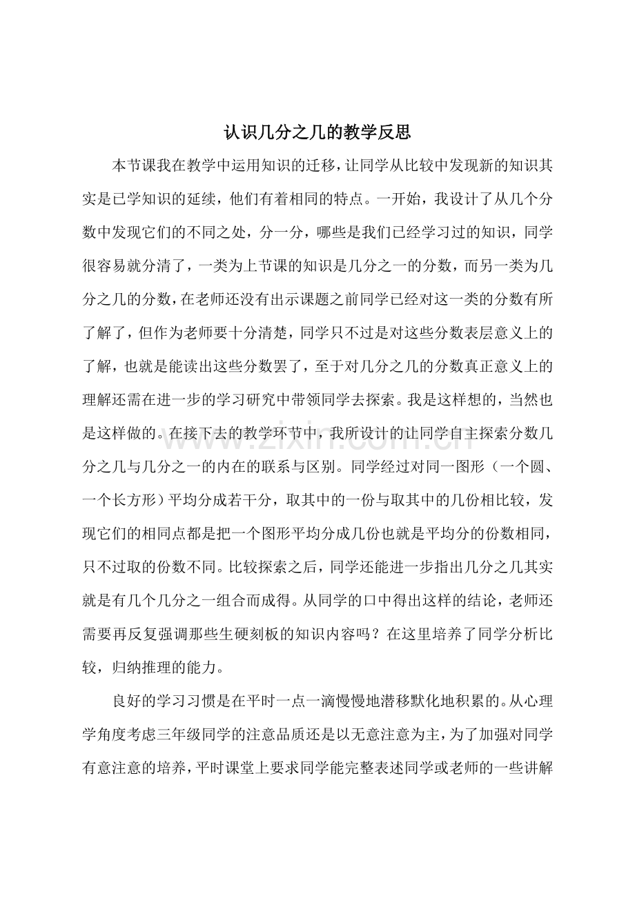 认识几分之几的教学反思.doc_第1页