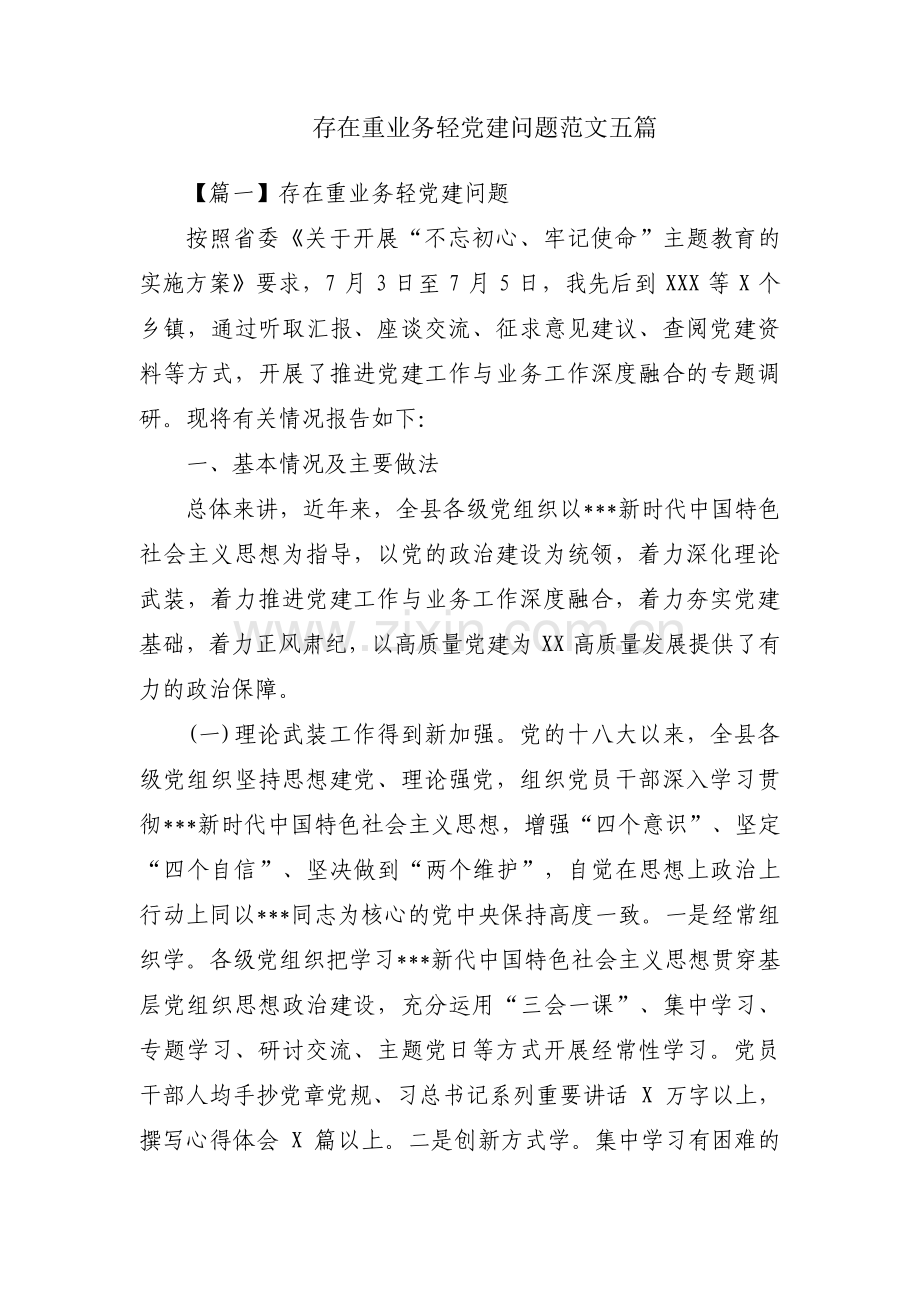 存在重业务轻党建问题范文五篇.pdf_第1页