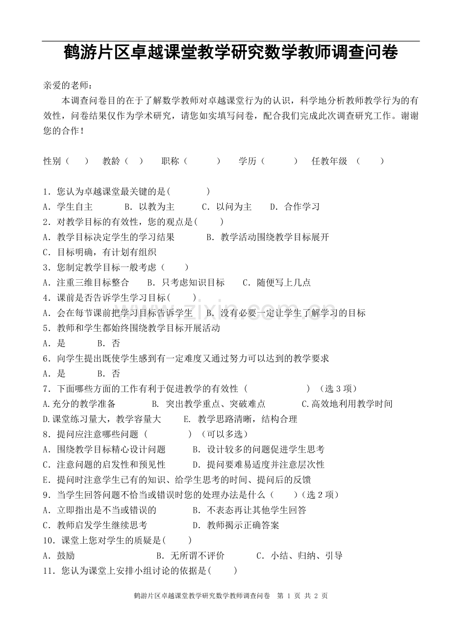 小学数学教师卓越课堂调查问卷.doc_第1页