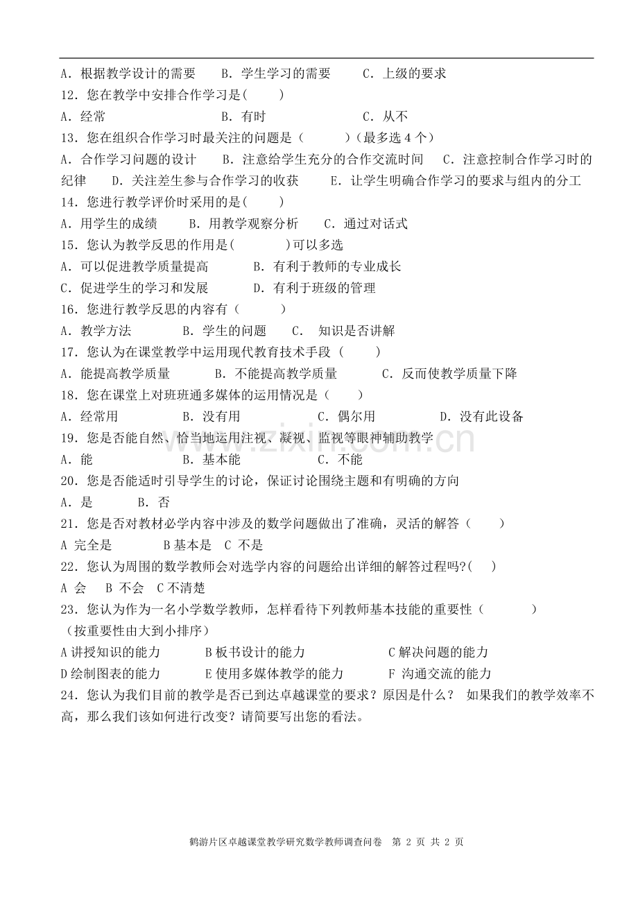 小学数学教师卓越课堂调查问卷.doc_第2页