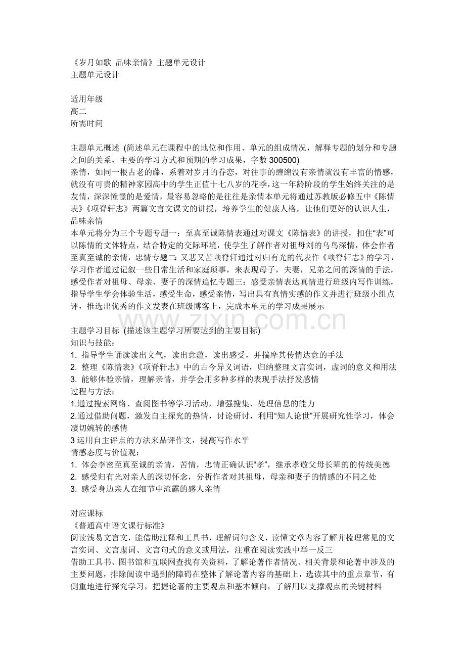 《岁月如歌品味亲情》主题单元设计.doc_第1页