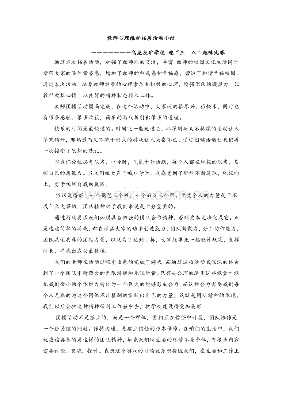 江夏区乌龙泉矿学校教职工趣味比赛小结.doc_第1页