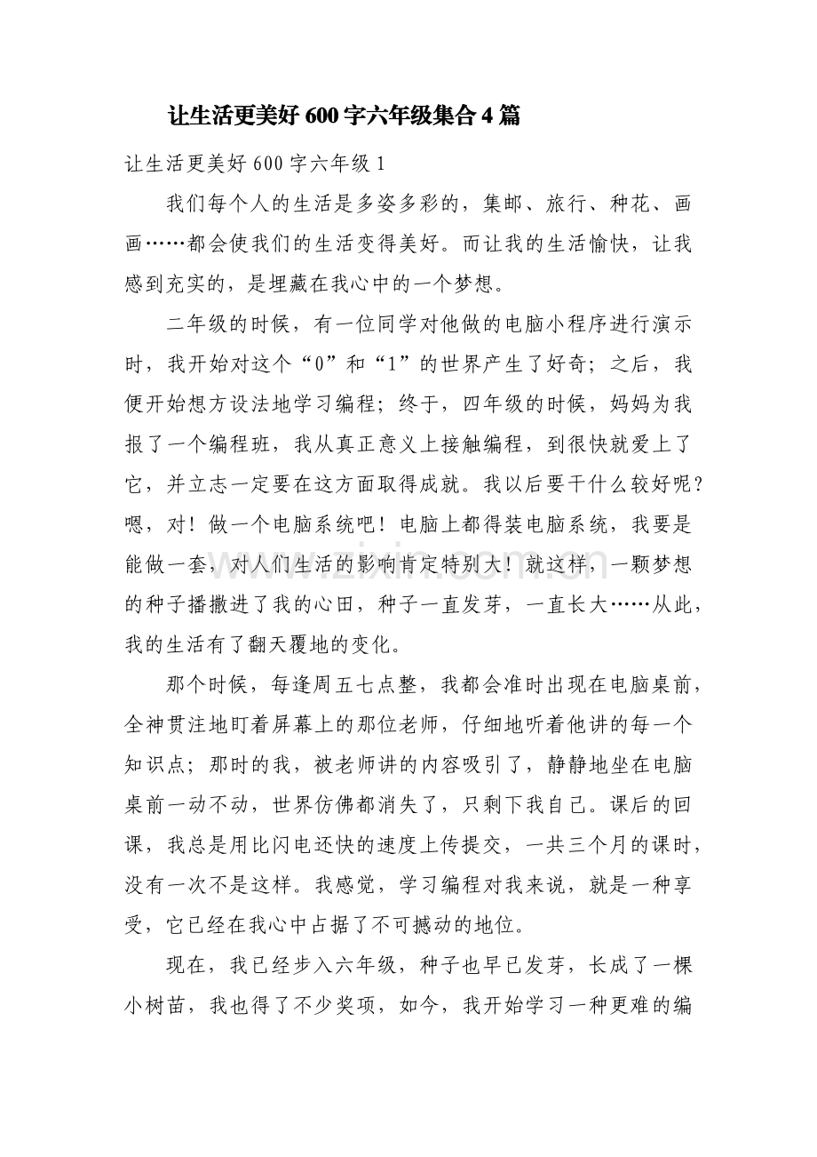 让生活更美好600字六年级集合4篇.pdf_第1页