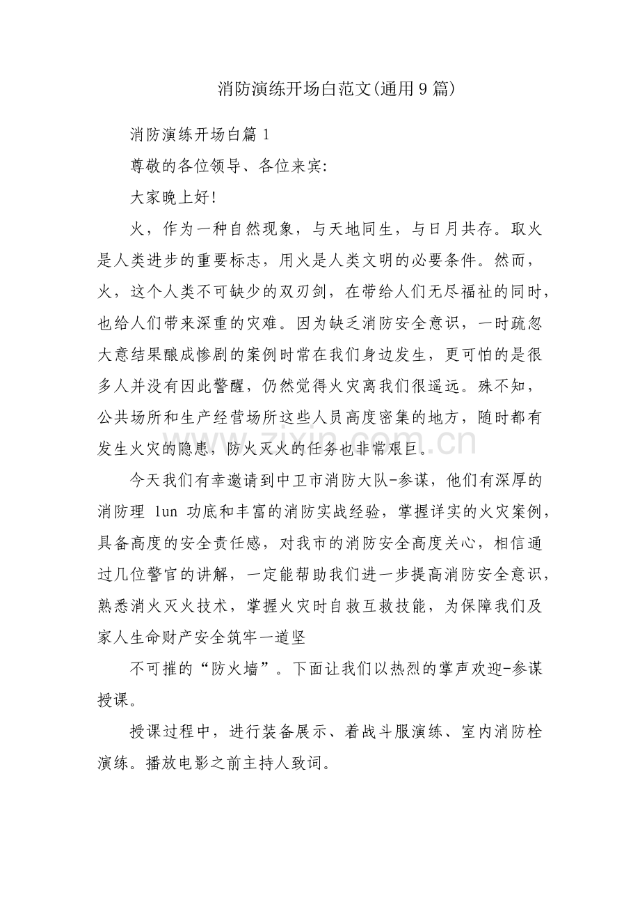 消防演练开场白范文(通用9篇).pdf_第1页