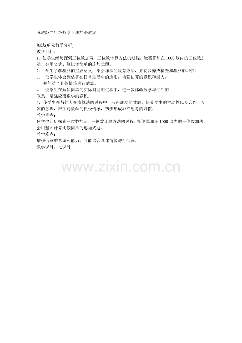 苏教版二年级数学下册加法教材分析.doc_第1页