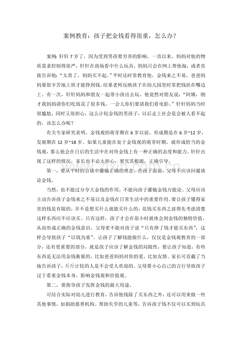 案例教育：孩子把金钱看得很重怎么办？.doc_第1页
