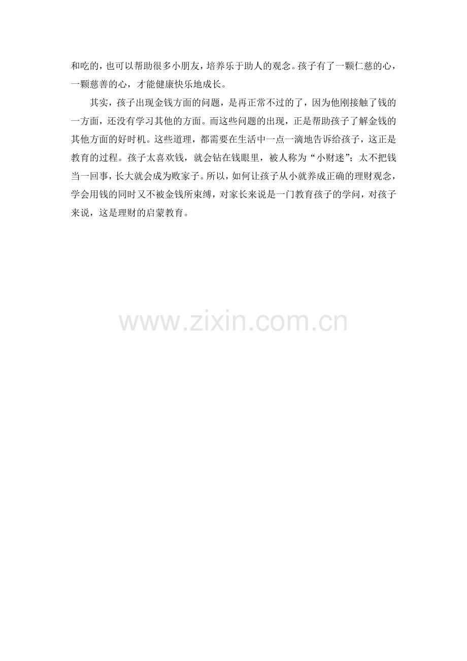 案例教育：孩子把金钱看得很重怎么办？.doc_第2页
