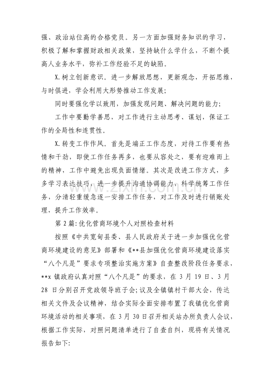 优化营商环境个人对照检查材料(合集三篇).pdf_第2页