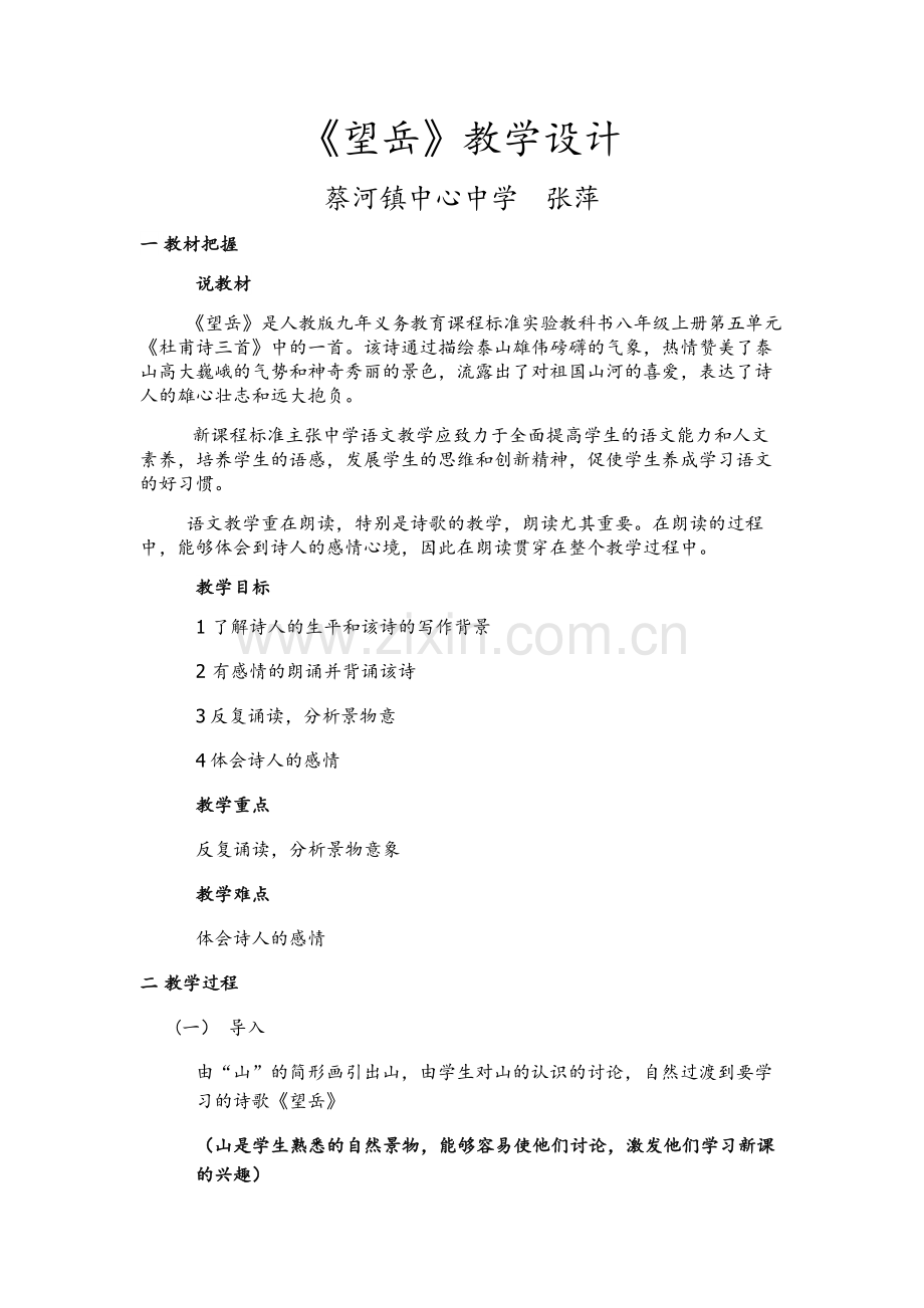 蔡河镇中心中学张萍《望岳》.doc_第1页