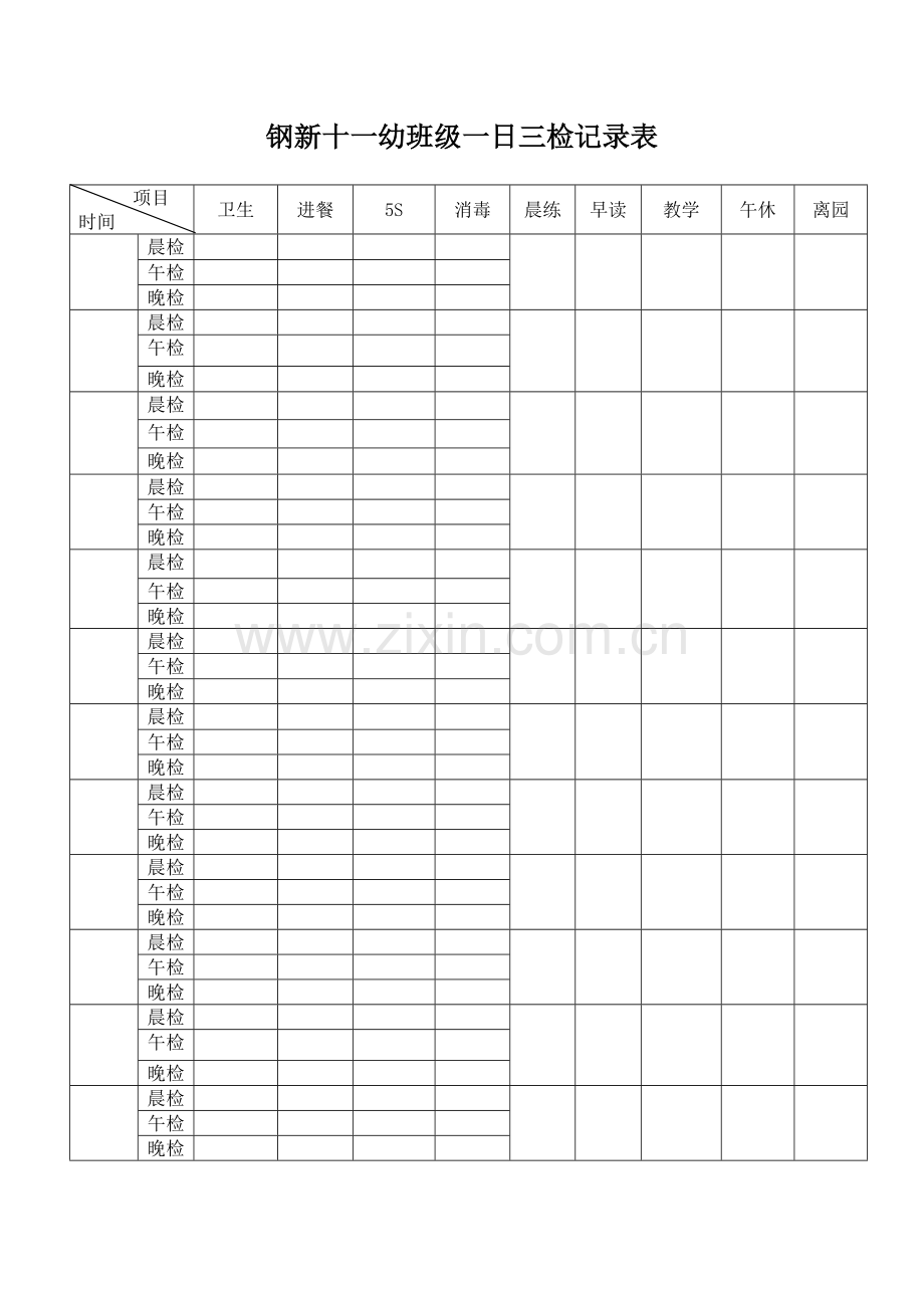 恒幼一日三检记录.doc_第1页