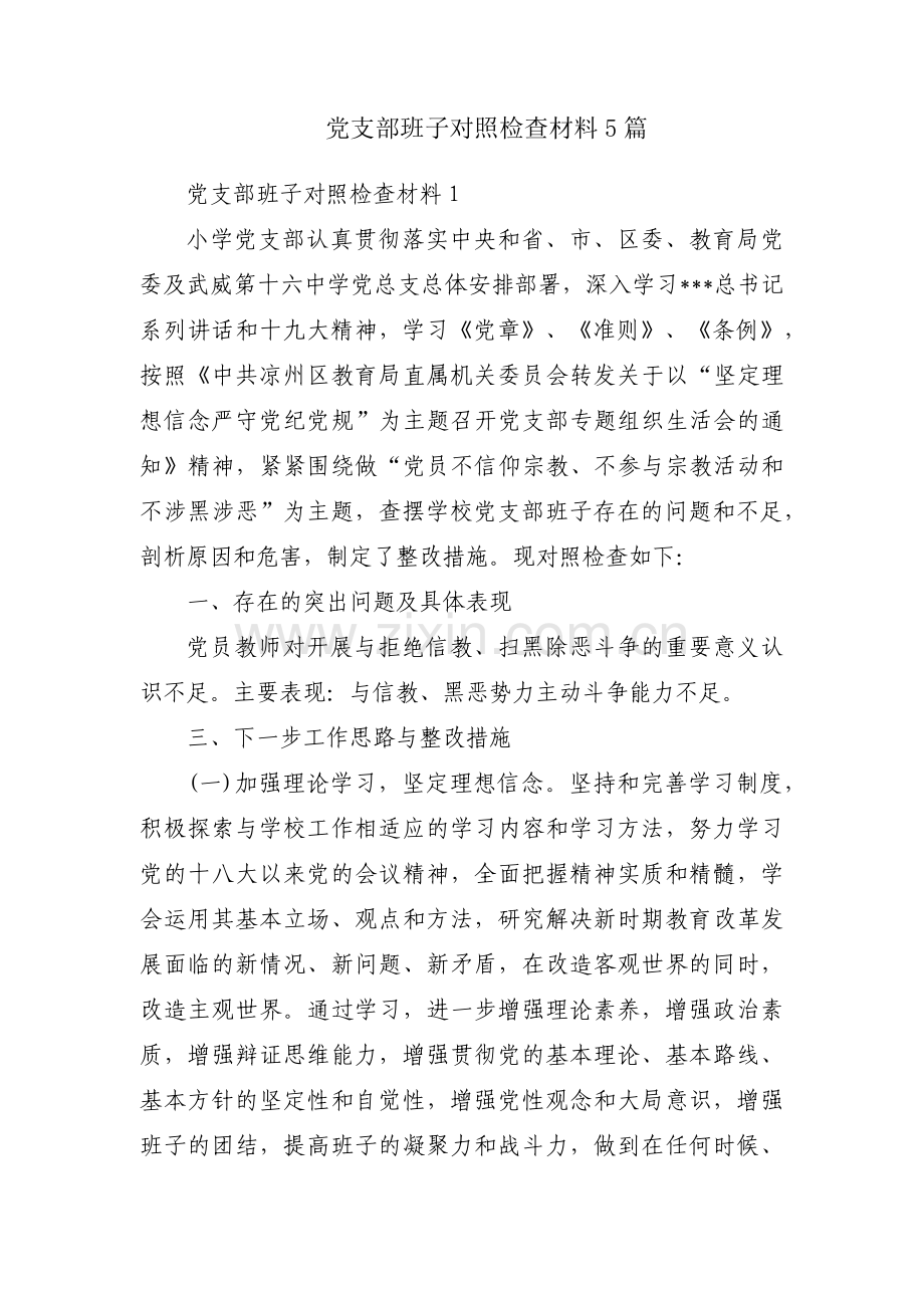 党支部班子对照检查材料5篇.pdf_第1页