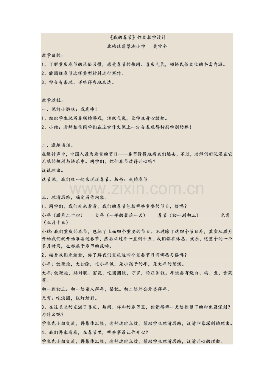 春节作文教学设计.doc_第1页