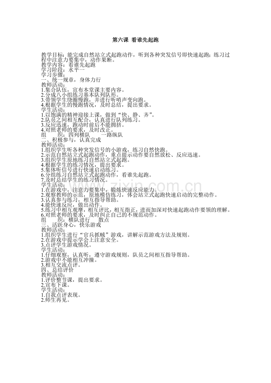 第六课看谁先起跑.doc_第1页