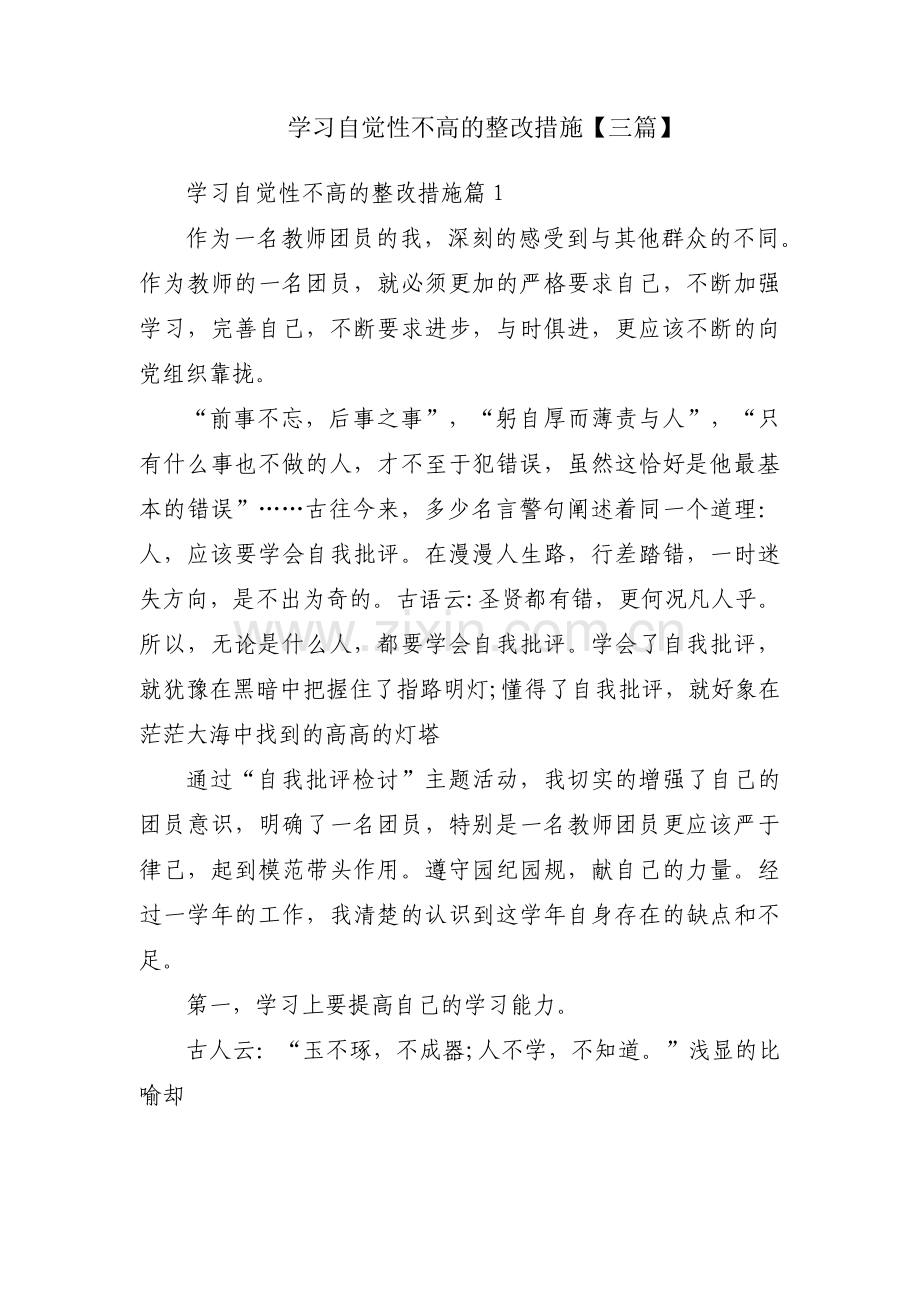学习自觉性不高的整改措施【三篇】.pdf_第1页