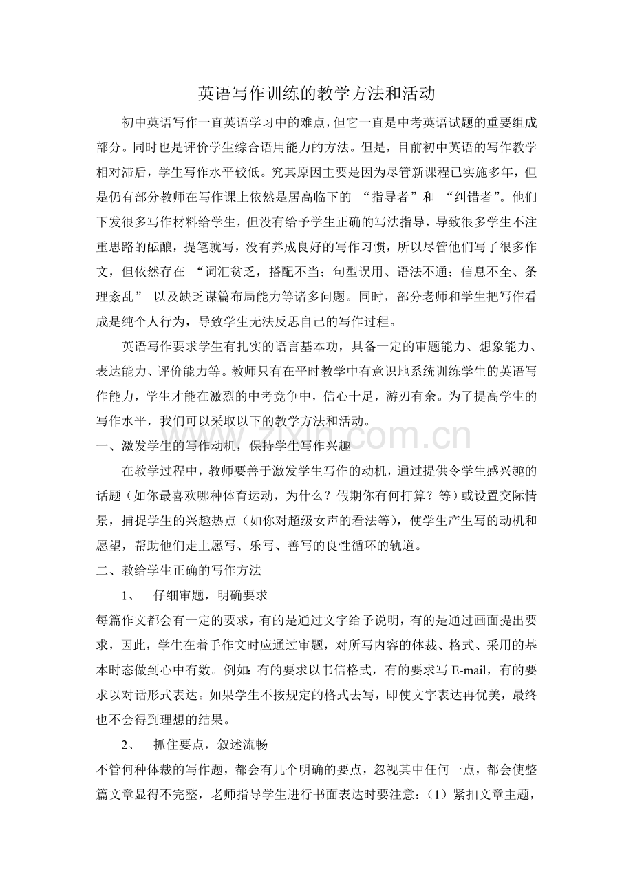 英语写作训练的教学方法和活动.doc_第1页