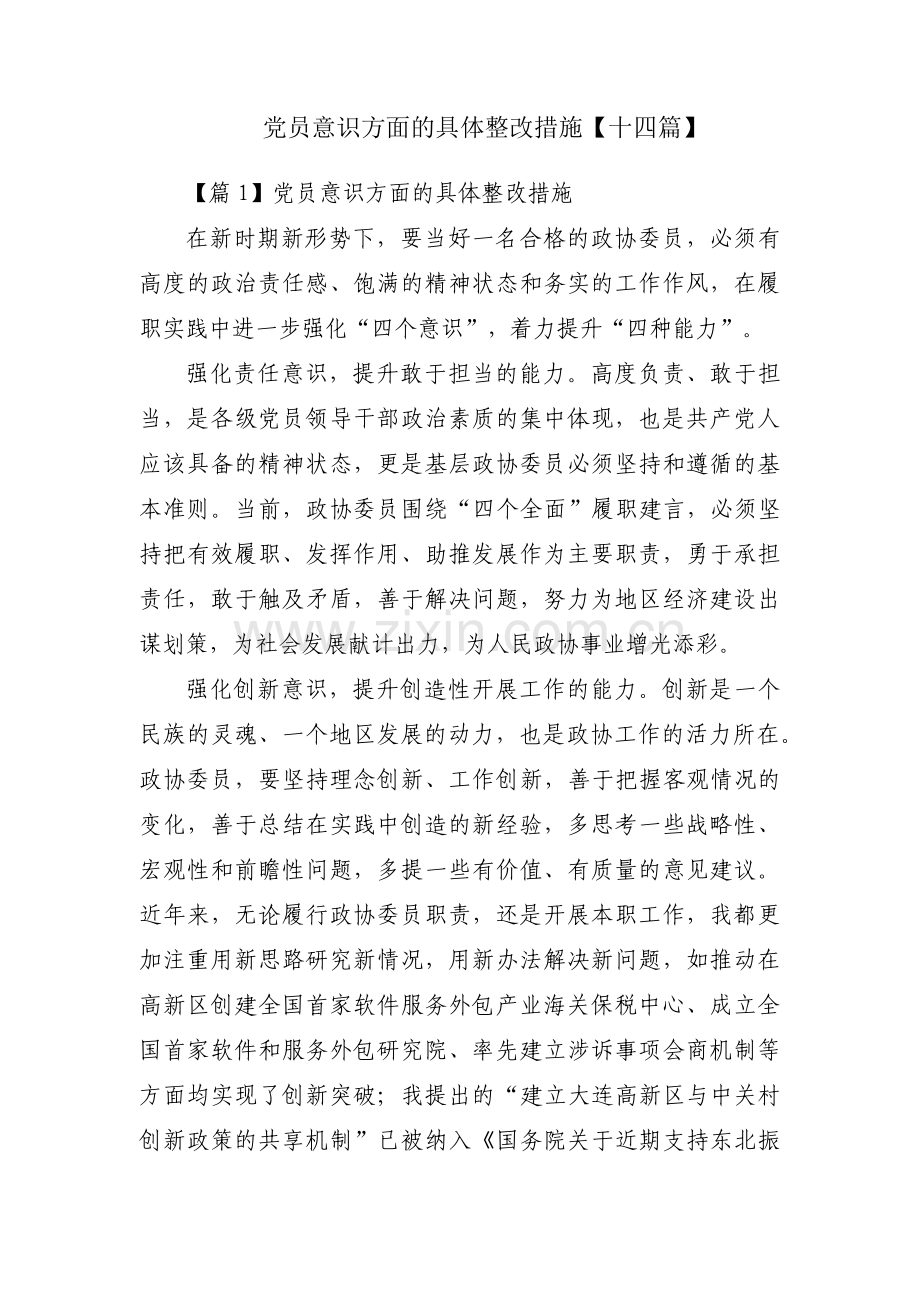 党员意识方面的具体整改措施【十四篇】.pdf_第1页