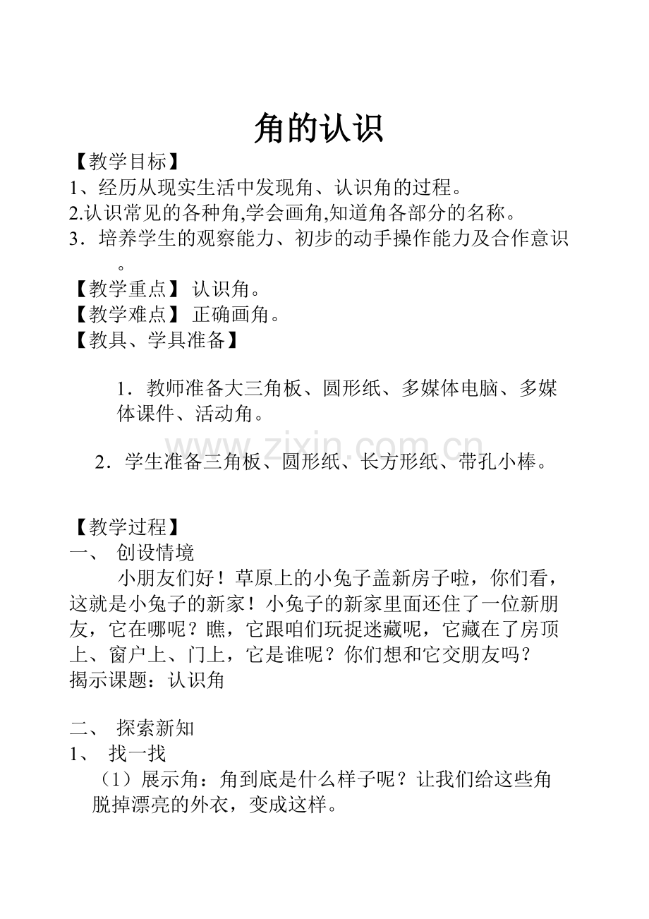 北师大版二年级数学上册角的认识教学设计.doc_第1页