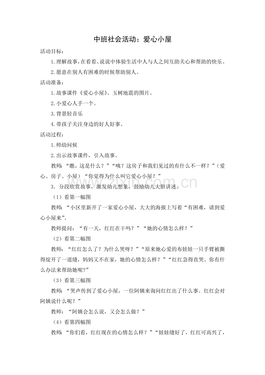 中班社会活动：爱心小屋.doc_第1页