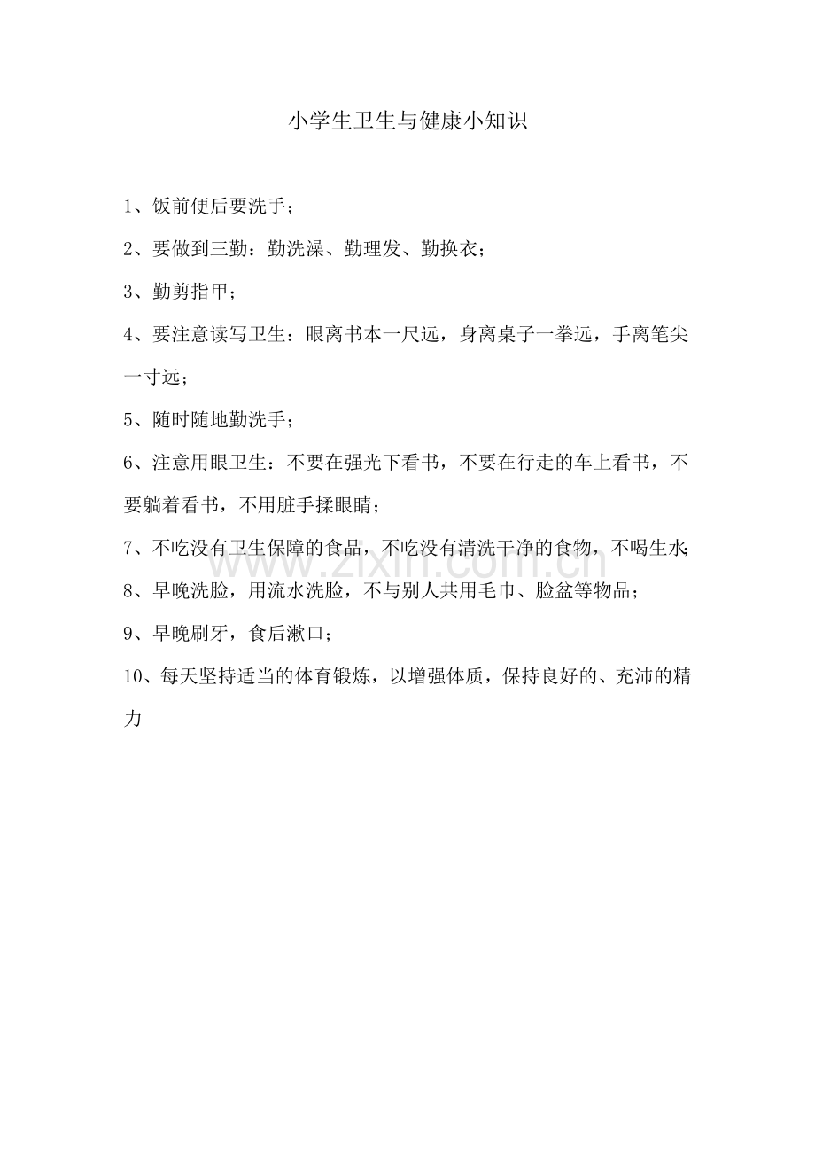 小学生卫生与健康小知识.doc_第1页