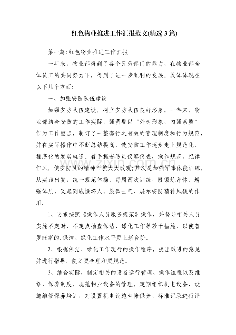 红色物业推进工作汇报范文(3篇).pdf_第1页
