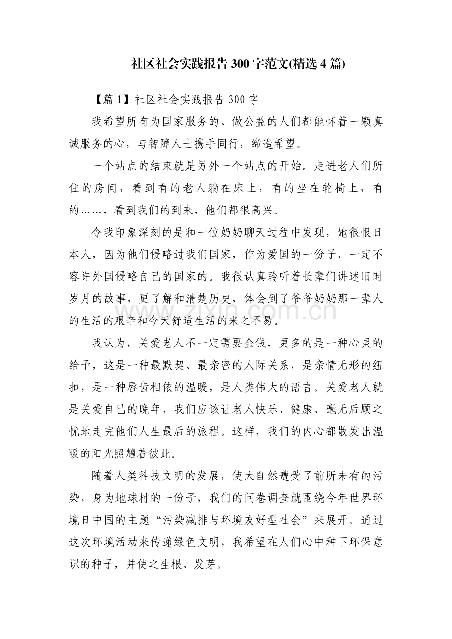 社区社会实践报告300字范文(4篇).pdf_第1页
