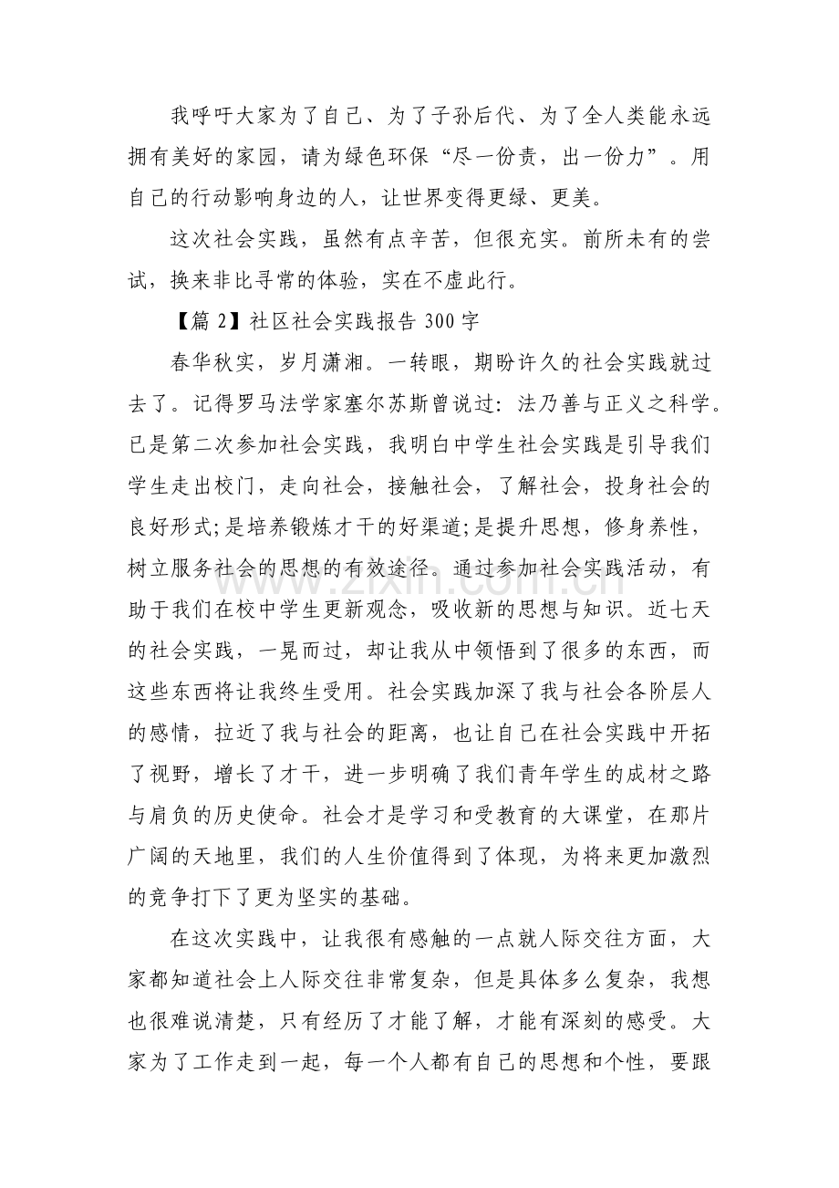 社区社会实践报告300字范文(4篇).pdf_第2页