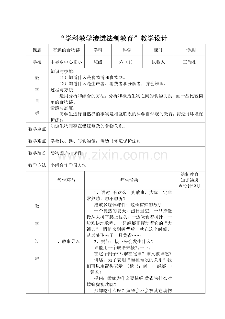 学科教学渗透法制教育.doc_第1页
