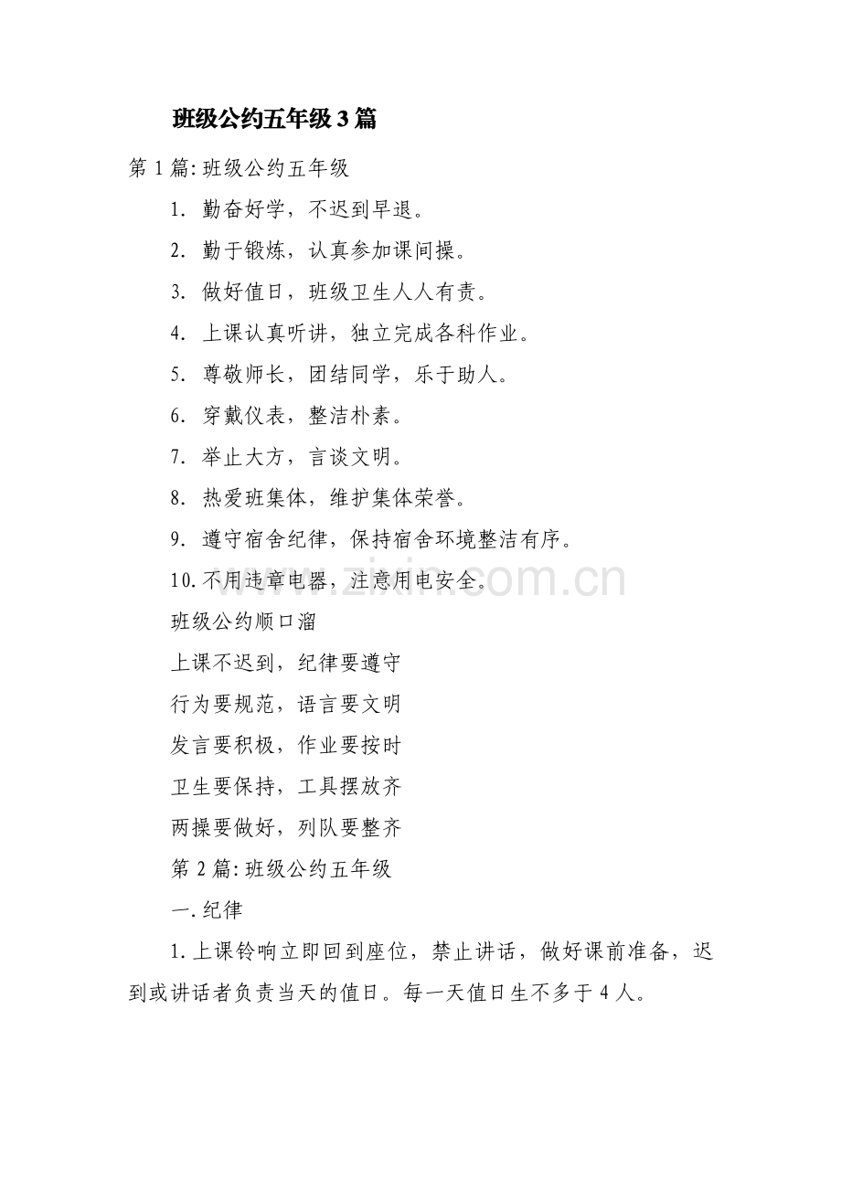 班级公约五年级3篇.pdf_第1页